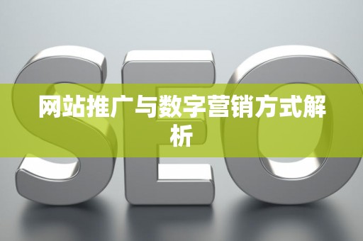 网站推广与数字营销方式解析