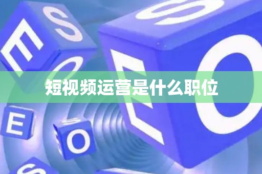 短视频运营是什么职位